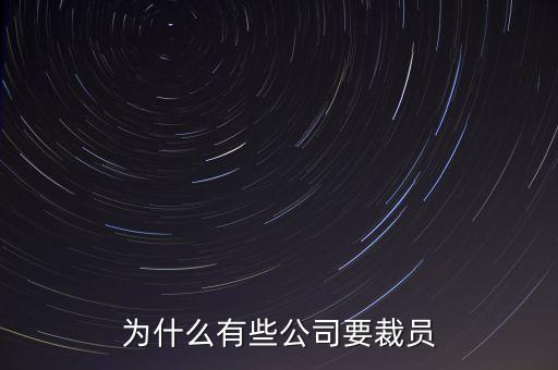 為什么有些公司要裁員