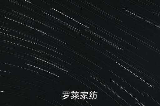 羅萊家紡為什么停牌，羅萊家紡