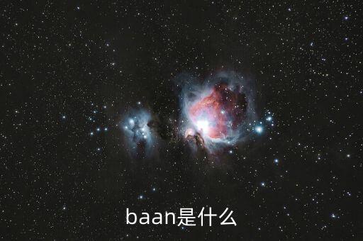 什么是唐球，baan是什么