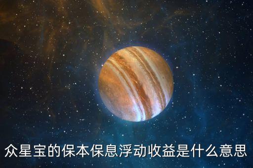 眾星寶的保本保息浮動(dòng)收益是什么意思