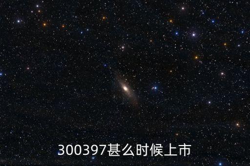 300397甚么時(shí)候上市