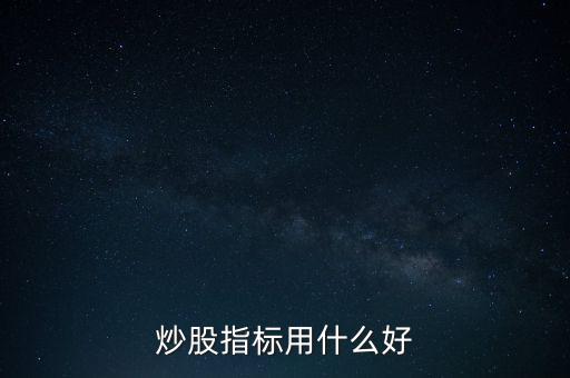 炒股指標(biāo)用什么好