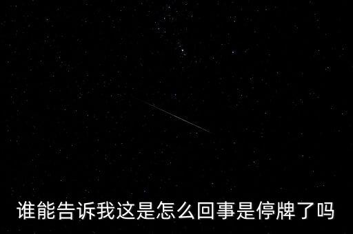 湖北金環(huán)為什么停牌，002399今天為什么停牌