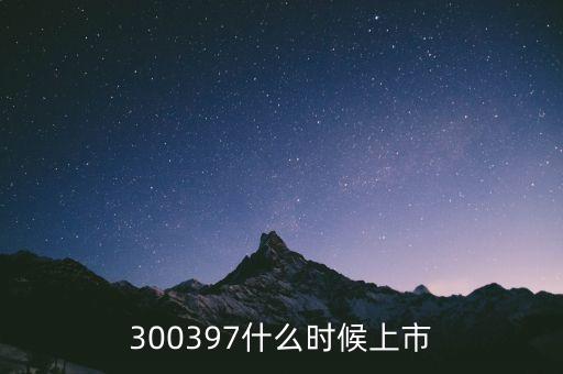 300397什么時(shí)候上市