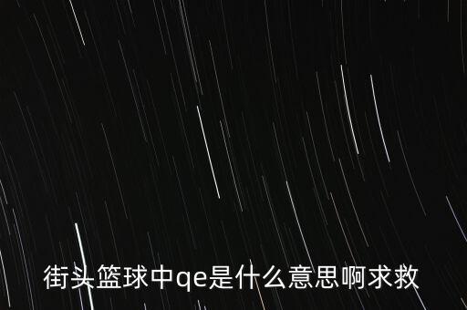 為什么要qe，為什么電場力FQE