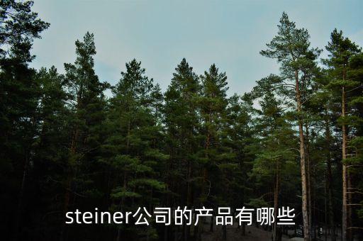 海普瑞有什么產(chǎn)品，steiner公司的產(chǎn)品有哪些