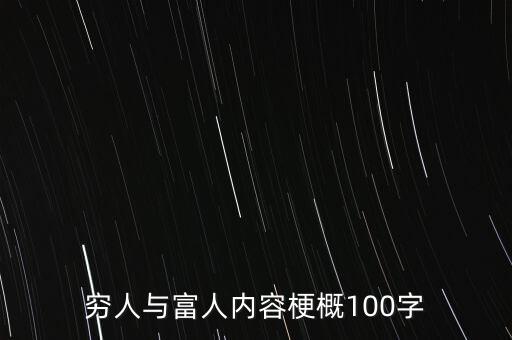 窮人與富人內(nèi)容梗概100字