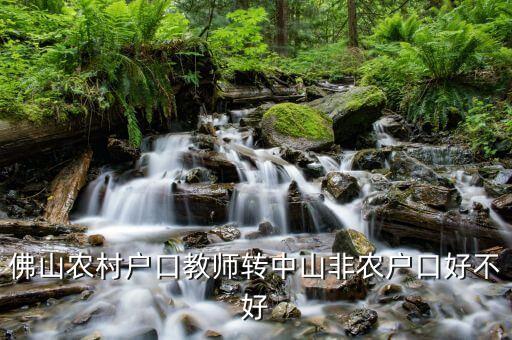 佛山農村戶口教師轉中山非農戶口好不好