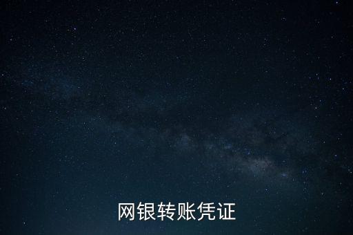 網(wǎng)銀轉(zhuǎn)賬憑證