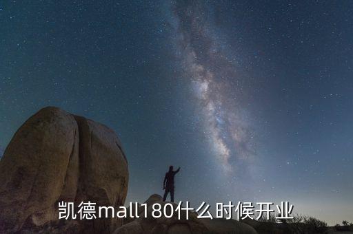 凱德mall180什么時(shí)候開業(yè)