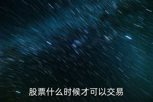 股票什么時(shí)候才可以交易