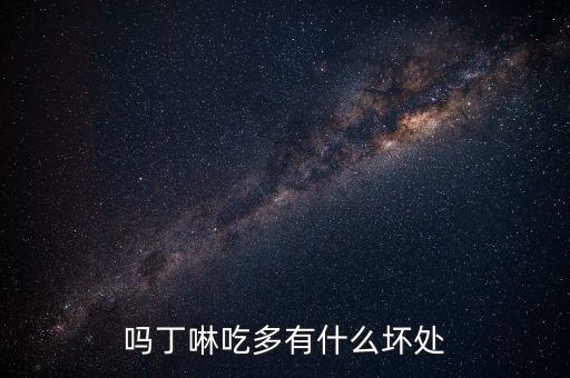 胃藥嗎丁啉吃多了有什么副作用，一口氣吃了很多嗎丁啉會(huì)怎么樣