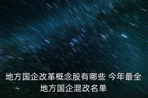 地方國企改革概念股有哪些 今年最全地方國企混改名單