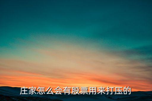 股票為什么會(huì)有打壓，懂行的來解釋下為什么主力會(huì)持續(xù)打壓股價(jià)