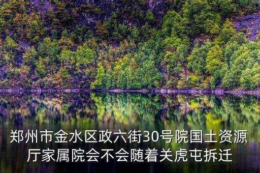 鄭州市金水區(qū)政六街30號院國土資源廳家屬院會不會隨著關(guān)虎屯拆遷