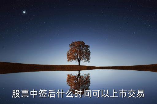 股票中簽后什么時間可以上市交易