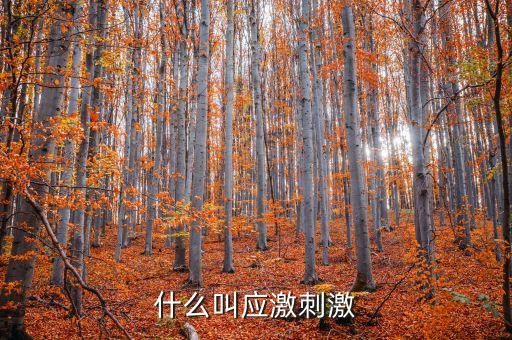 什么叫微刺激，微刺激第二次月經(jīng)遲了十幾天怎么辦