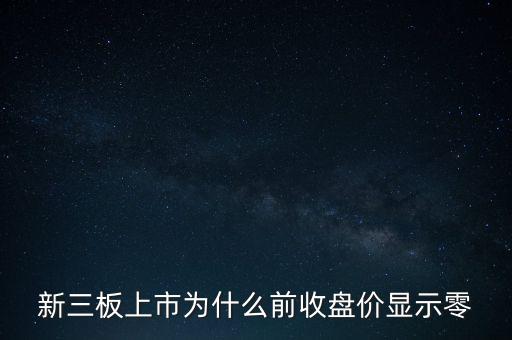 新三板上市為什么前收盤價顯示零