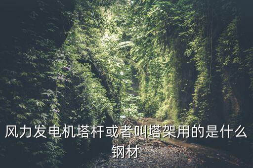 什么是風(fēng)機(jī)塔架，風(fēng)機(jī)塔架的危險(xiǎn)工況有哪些包括哪些荷載