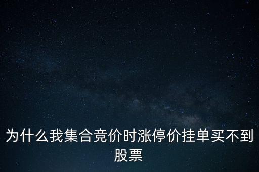 為什么我集合競(jìng)價(jià)時(shí)漲停價(jià)掛單買(mǎi)不到股票