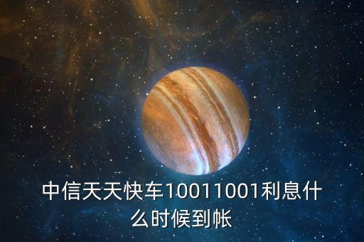 中信天天快車10011001利息什么時(shí)候到帳