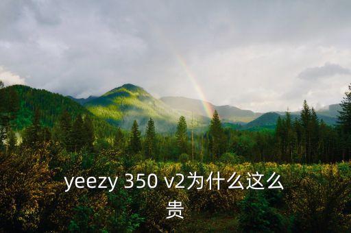 yeezy 350 v2為什么這么貴