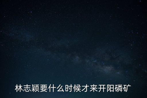 織金磷礦什么時(shí)候開(kāi)采，請(qǐng)問(wèn)織金境內(nèi)什么時(shí)候動(dòng)工