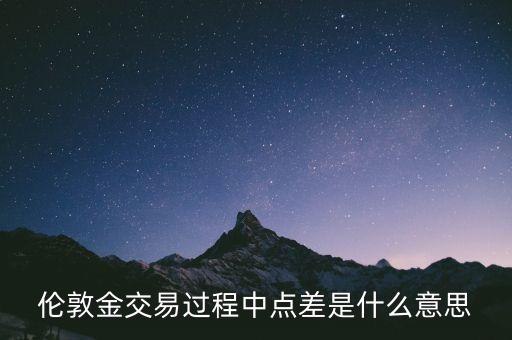 倫敦金交易過程中點(diǎn)差是什么意思