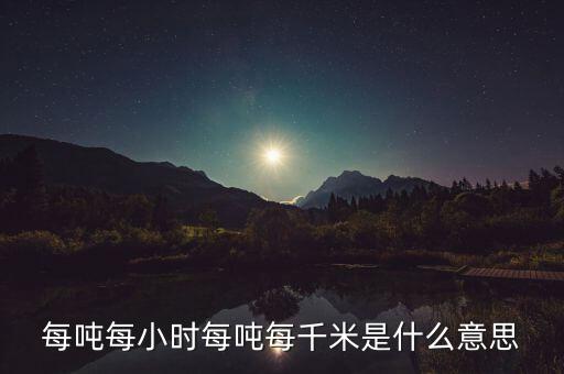 噸千米數(shù)是什么意思，噸公里是什么單位什么意思