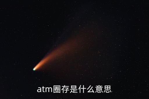 什么是跨行圈存，atm圈存是什么意思