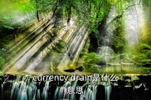 currency drain是什么意思