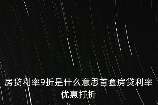 買房貸款9折什么意思，交通銀行首套房貸款利率打九折什么意思