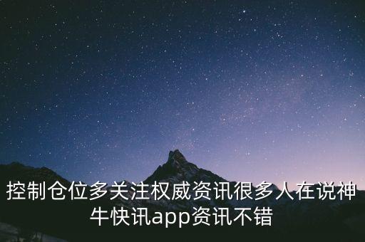 控制倉位多關(guān)注權(quán)威資訊很多人在說神?？煊峚pp資訊不錯