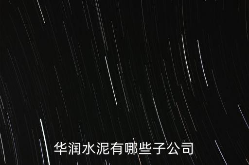 華潤水泥有哪些子公司