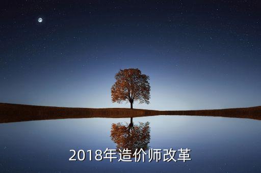 2018年造價(jià)師改革