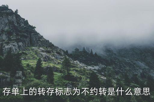 存單上的轉(zhuǎn)存標(biāo)志為不約轉(zhuǎn)是什么意思