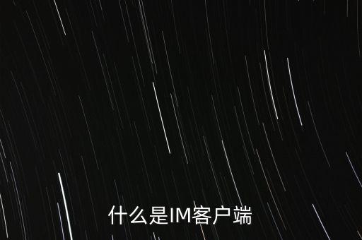 什么是IM客戶端