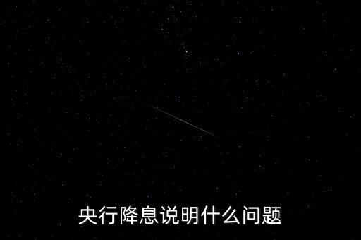 央行降息說明什么問題