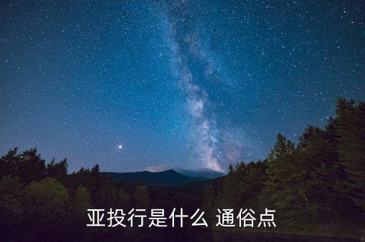 亞投行是什么 通俗點(diǎn)