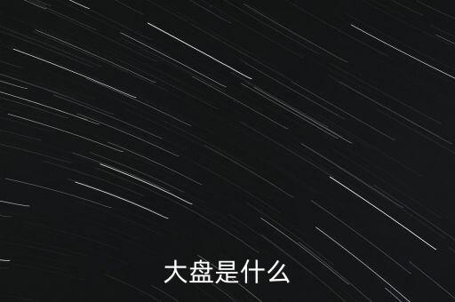 大盤(pán)是什么