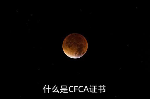 cfca證書有什么用，在辦理網(wǎng)上銀行的時(shí)候提到過CFCA 根證書請問這個證書是