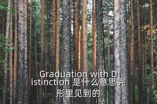 斷頭鍘刀是什么意思，Graduation with Distinction 是什么意思完形里見到的