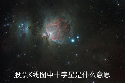 股票K線圖中十字星是什么意思