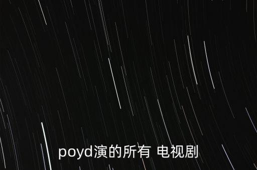 最美人妖poyd都拍過什么電影，最美人妖poyd都拍過什么電影