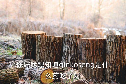 金蓋克是什么藥，你好我想知道ginkoseng是什么藥吃了對