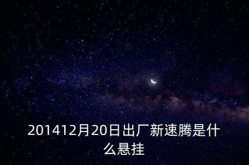 新速騰14年前懸掛是什么平臺(tái)的，201412月20日出廠新速騰是什么懸掛