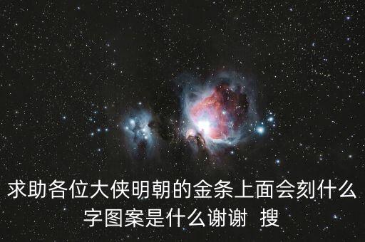 明牌黃金內刻的什么字，黃金戒指里面刻的是什么字