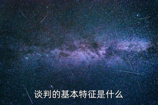 談判的基本特征是什么