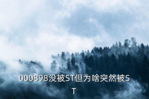 000898沒被ST但為啥突然被ST