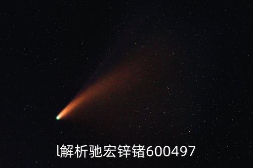 600497馳宏鋅鍺屬什么板塊，l解析馳宏鋅鍺600497